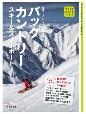 cover image of 入門＆ガイド バックカントリースキー＆スノーボード